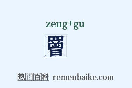 罾罛是什么意思的图片